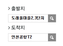 도래울마을2.3단지에서 인천공항 리무진 공항버스(7500번) 예매 방법