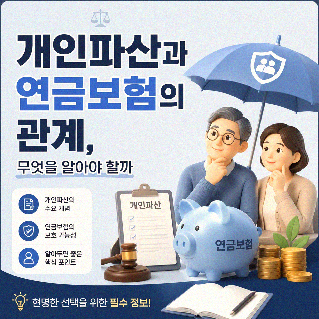 개인파산 신고할 때 연금보험 어떻게 될까요