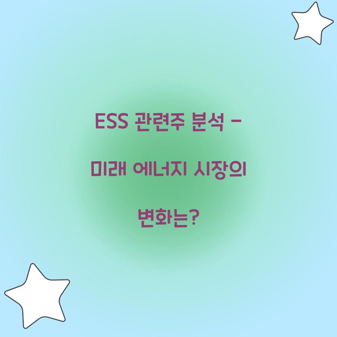ESS 관련주