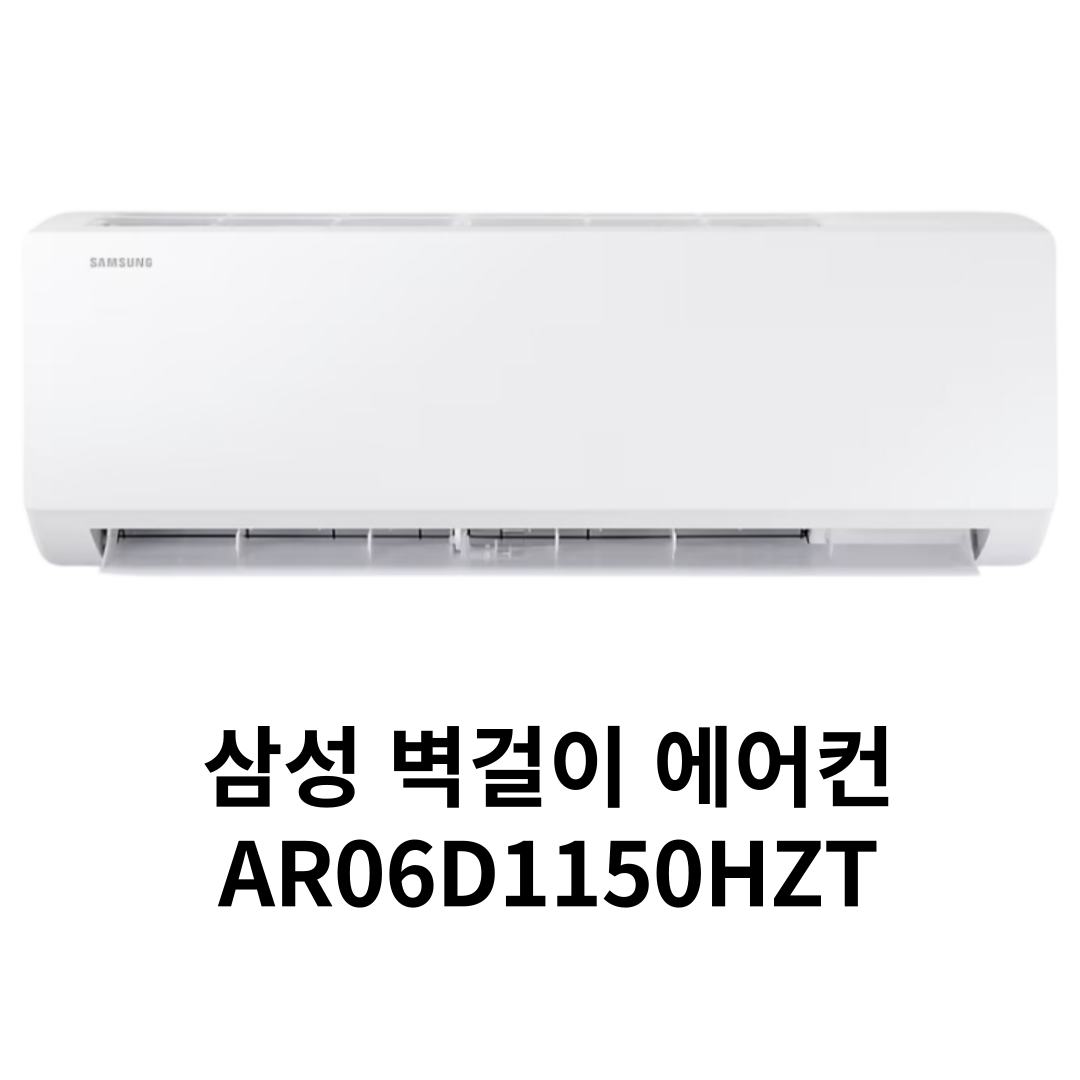 삼성 벽걸이 에어컨 AR06D1150HZT