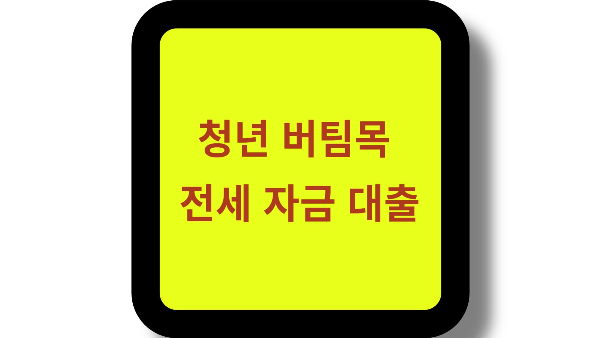 청년 버팀목 전세자금 대출 조건