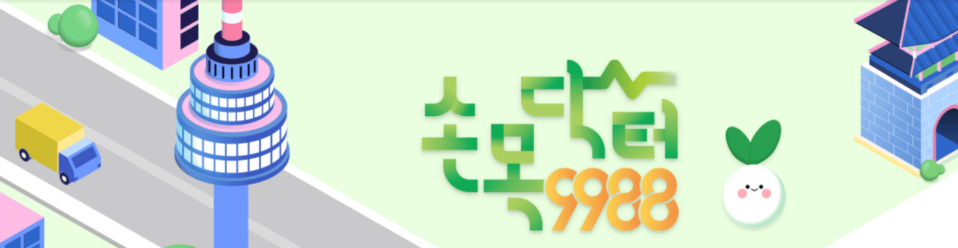 손목닥터9988 신청&#44; 포인트 사용처 확인