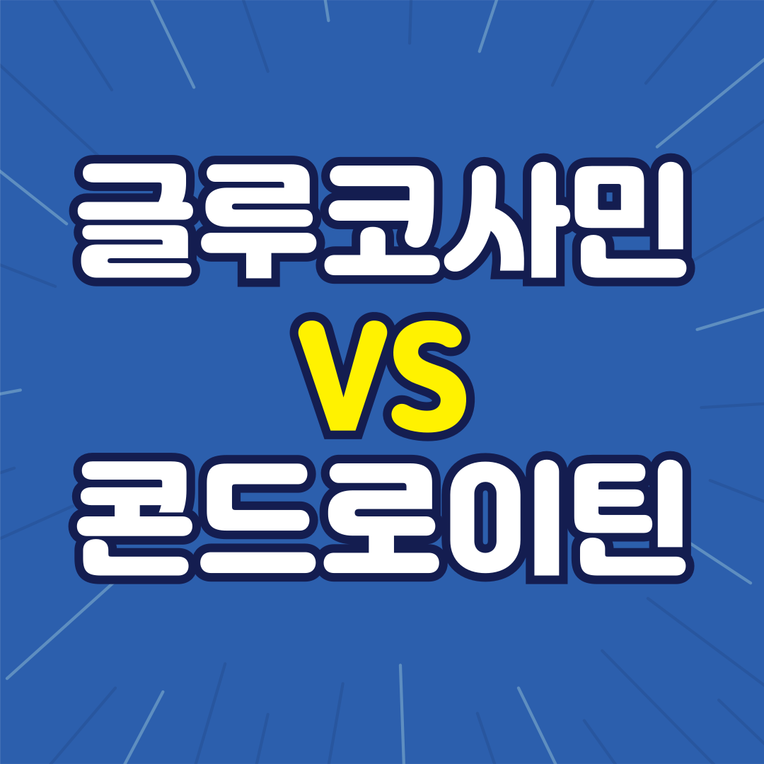 관절 영양제 비교｜글루코사민 vs 콘드로이틴