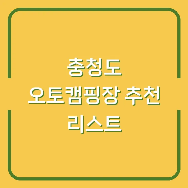충청도 오토캠핑장 추천 리스트