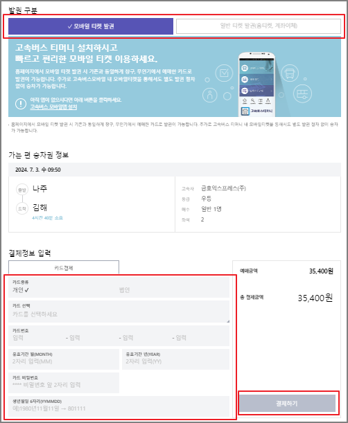 나주 고속버스 예매 방법