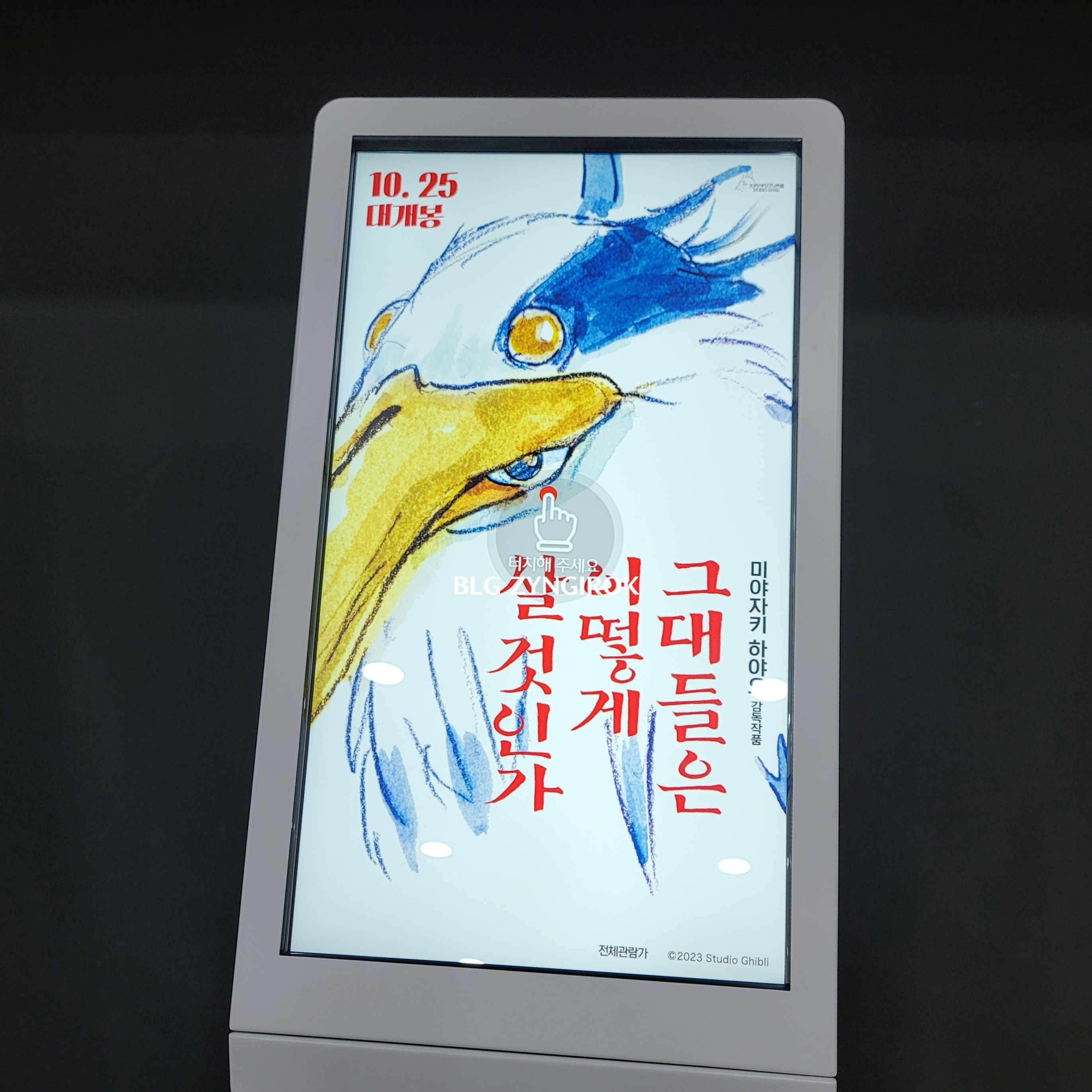 그대들은 어떻게 살것인가 포스터가 키오스크에 떠있는 모습이다.