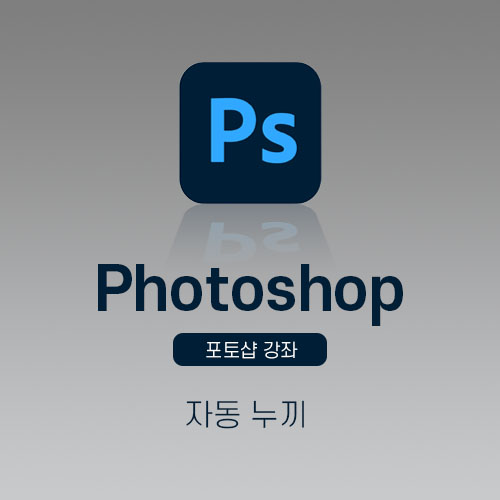 포토샵자동누끼