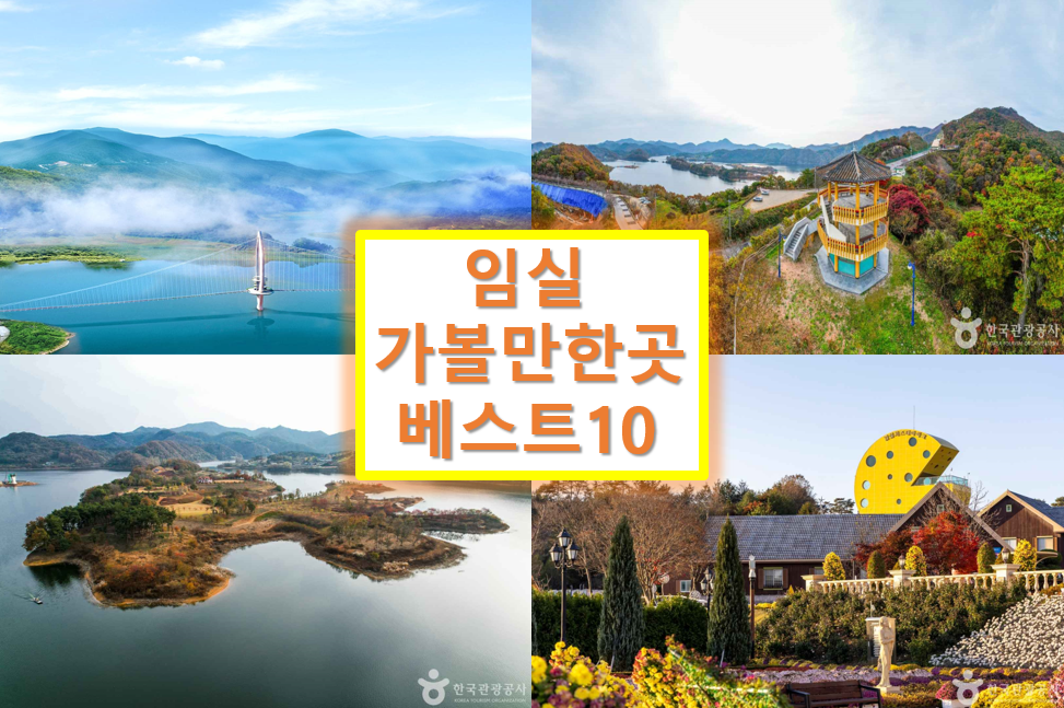 임실 가볼만한곳 베스트10