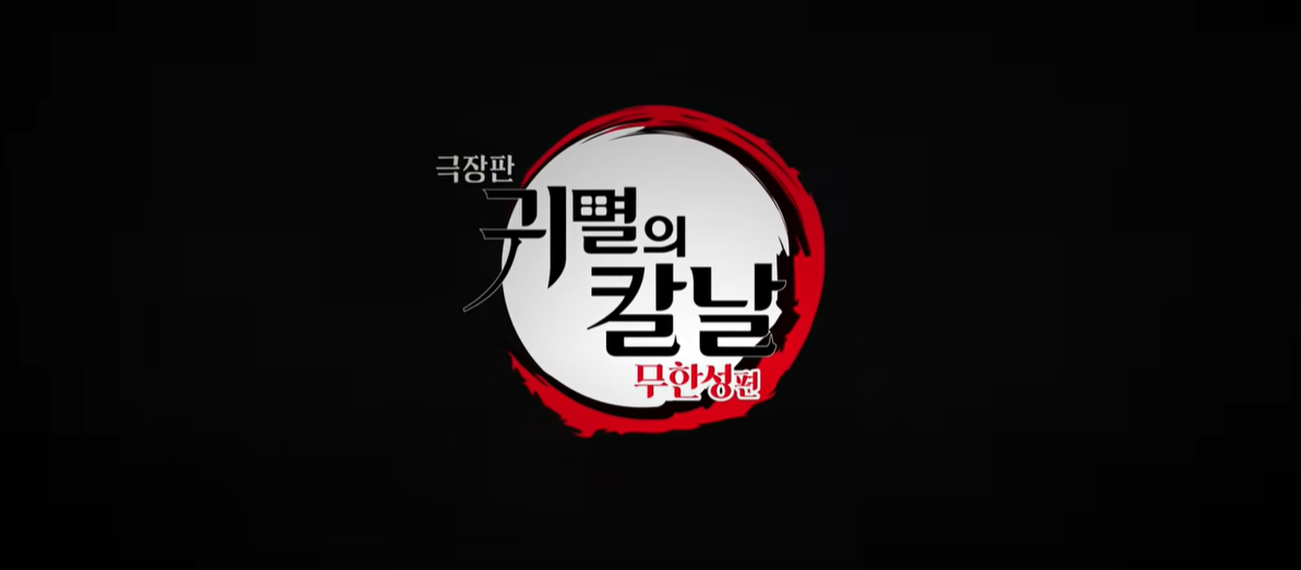 귀멸의 칼날 무한성편 스냅사진117