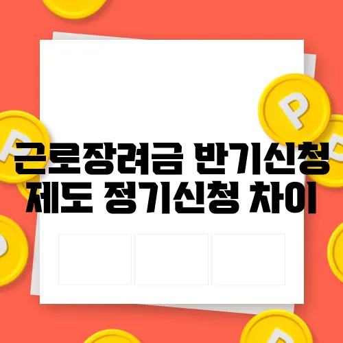 근로장려금 반기신청 제도 정기신청 차이