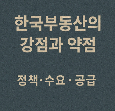 한국부동산의 강점과 약점 (정책,수요,공급) 관련 이미지