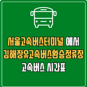 서울고속버스터미널에서 김해장유고속버스환승정류장 고속버스 시간표 요금 예매