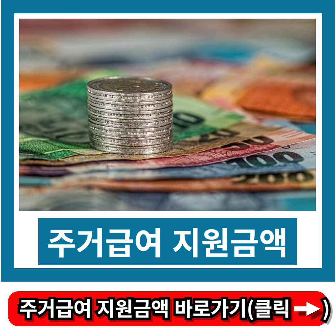 주거급여 지원금액
