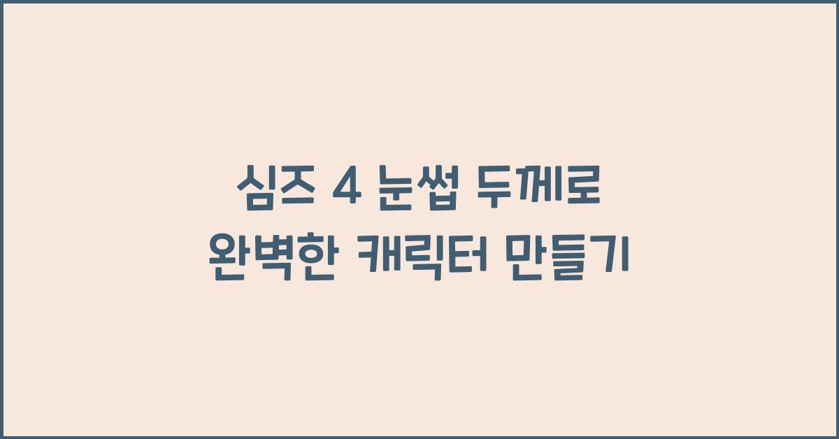 심즈 4 눈썹 두께