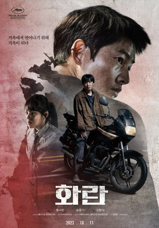 현실과 범죄의 경계에서: 김창훈 감독의 '화란' (2023) 심층 분석