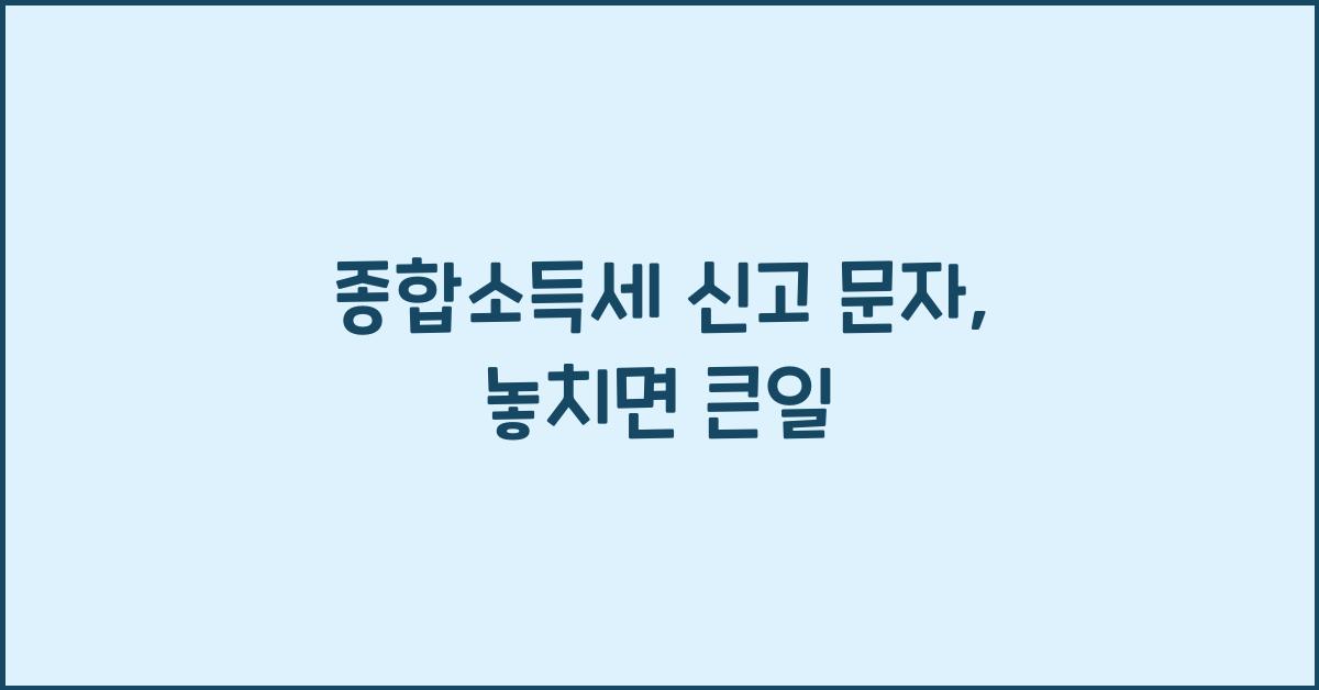 종합소득세 신고 문자