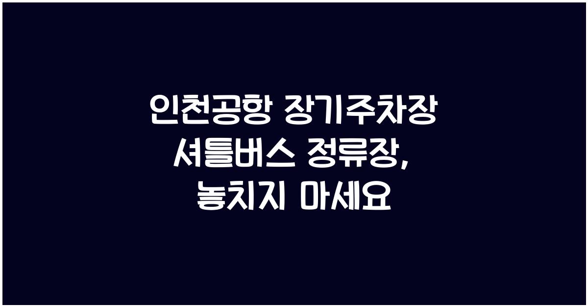 인천공항 장기주차장 셔틀버스 정류장