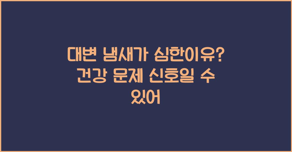 대변 냄새가 심한이유