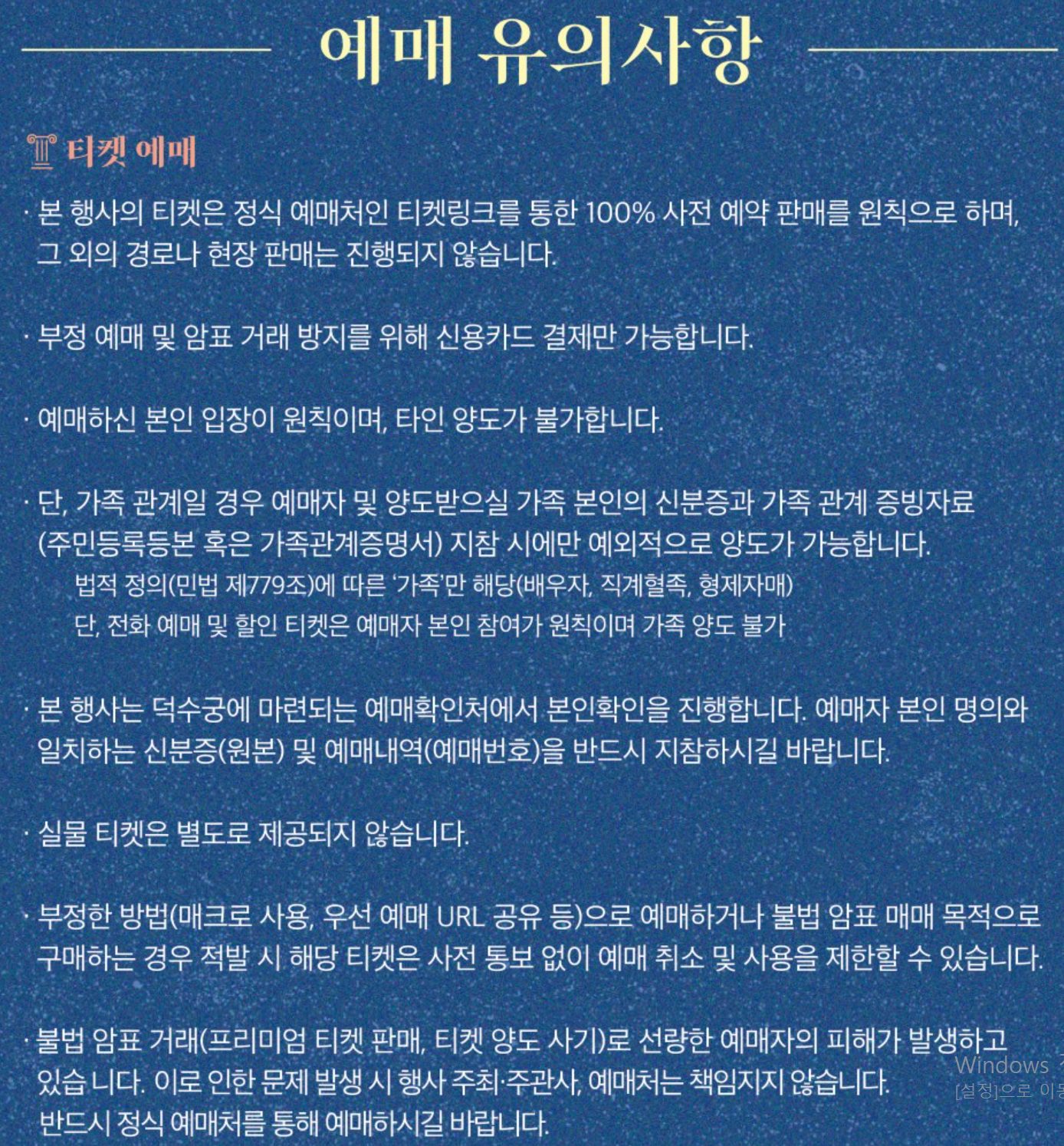예매 유의사항 안내문: 본인 확인, 가족 양도 예외, 불법 양도 금지 등