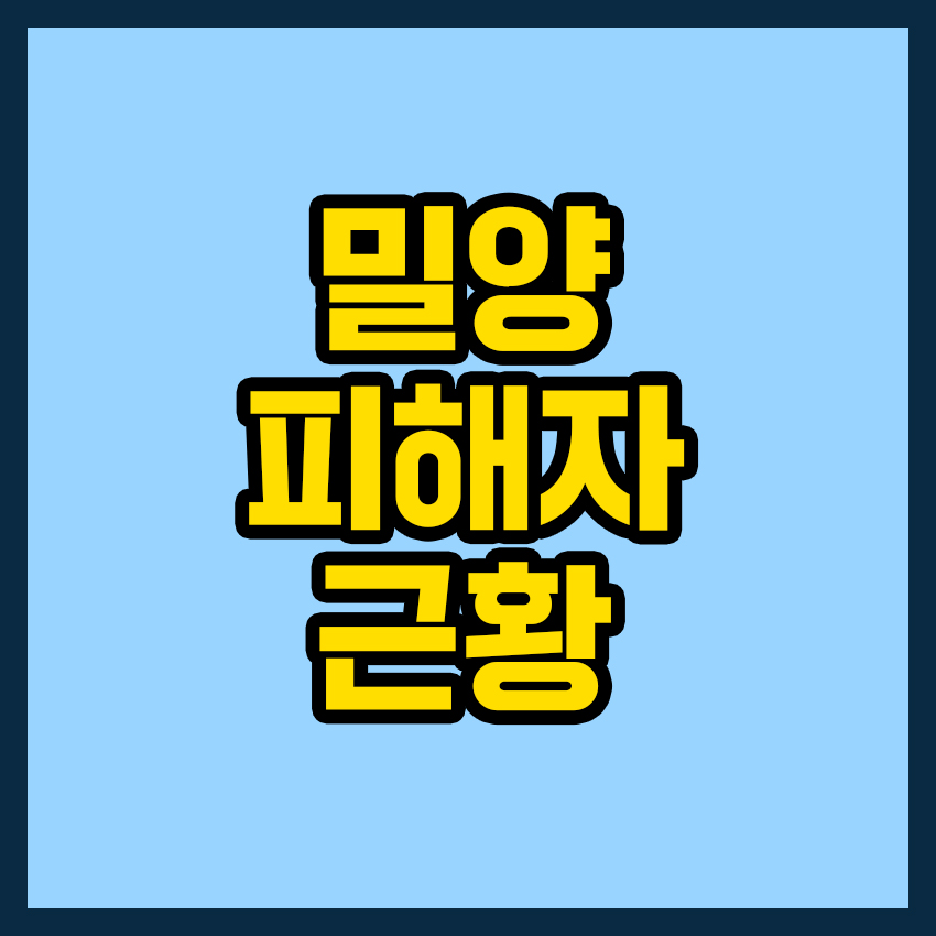 밀양 성폭행 피해자 근황