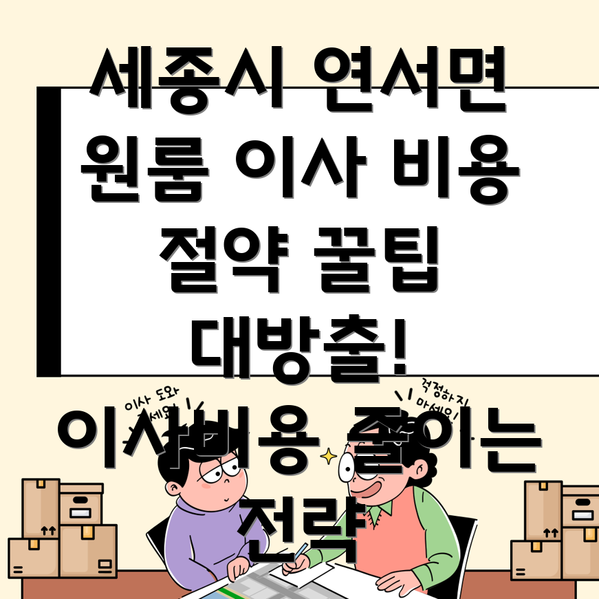 세종시 원룸 이사 비용 절약