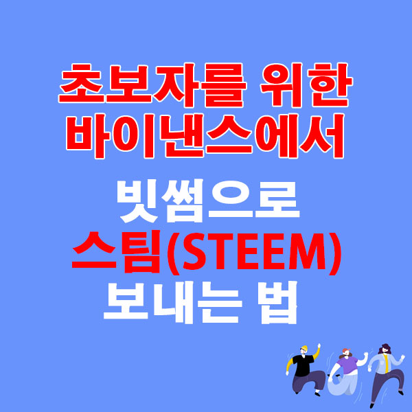 바이낸스에서 빗썸으로 스팀(STEEM) 전송하는 가장 쉬운 방법
