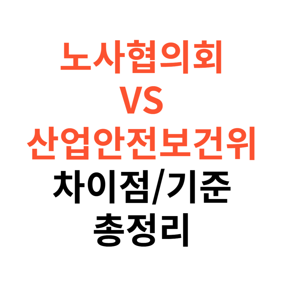 노사협의회와 산업안전보건위원회