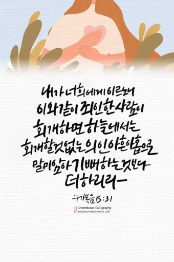 매일성경묵상과 은혜(누가복음 15장 11-32절) 잃었다가 다시 얻은 기쁨_7