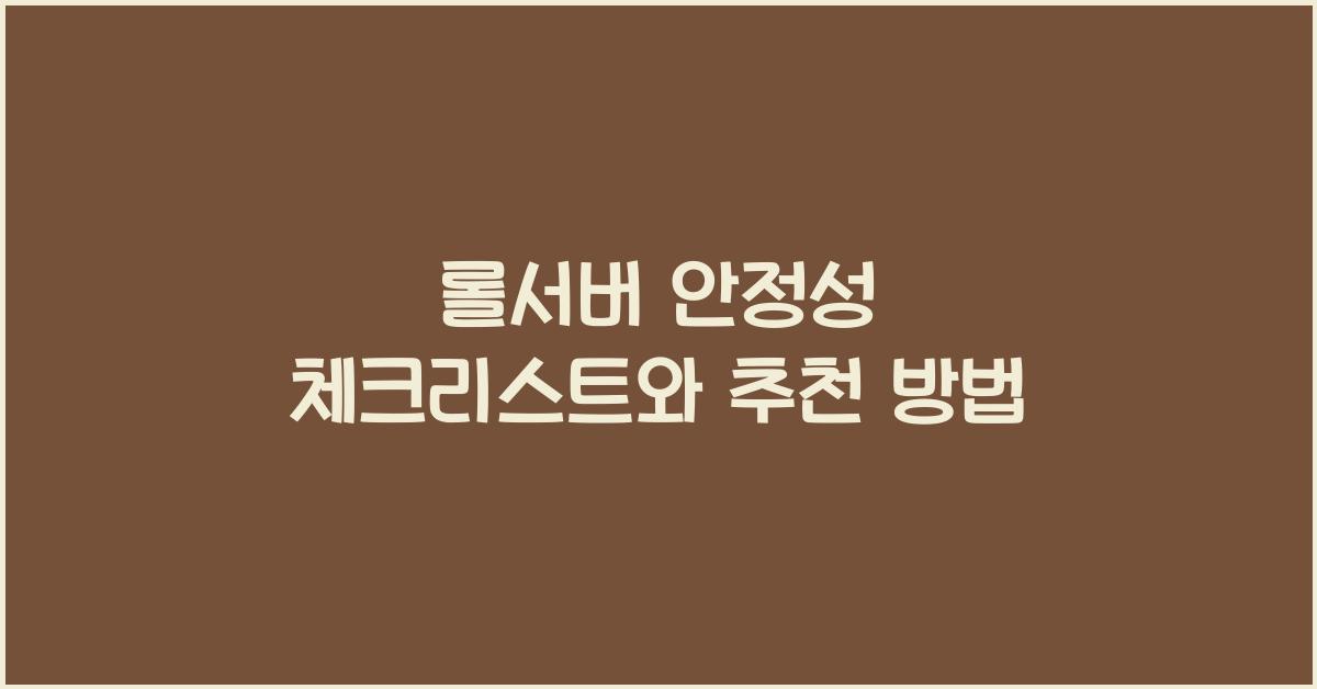 롤서버