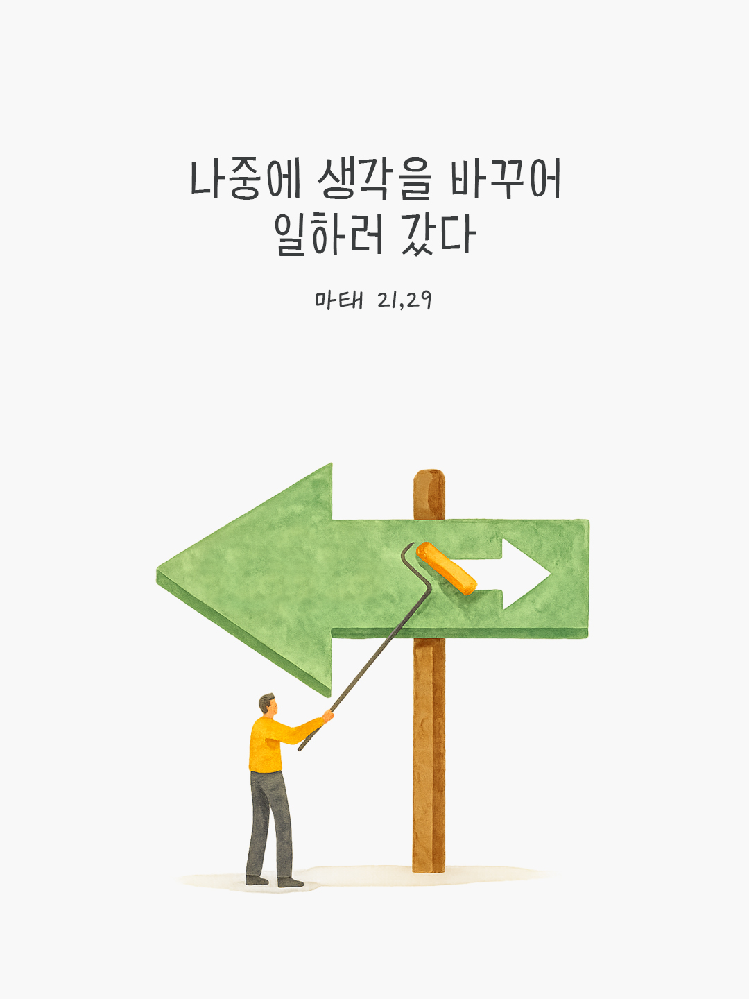 나중에 생각을 바꾸어 일하러 갔다. (마태 21,29) by 피어나네 말씀카드 말씀이미지