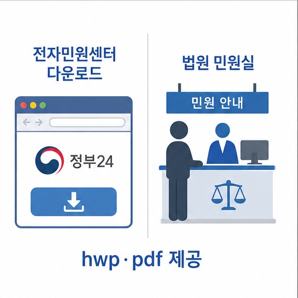 이혼서류 양식 받는 경로 비교