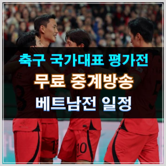 썸네일-축구 국가대표 평가전 무료 중계방송 일정 베트남전