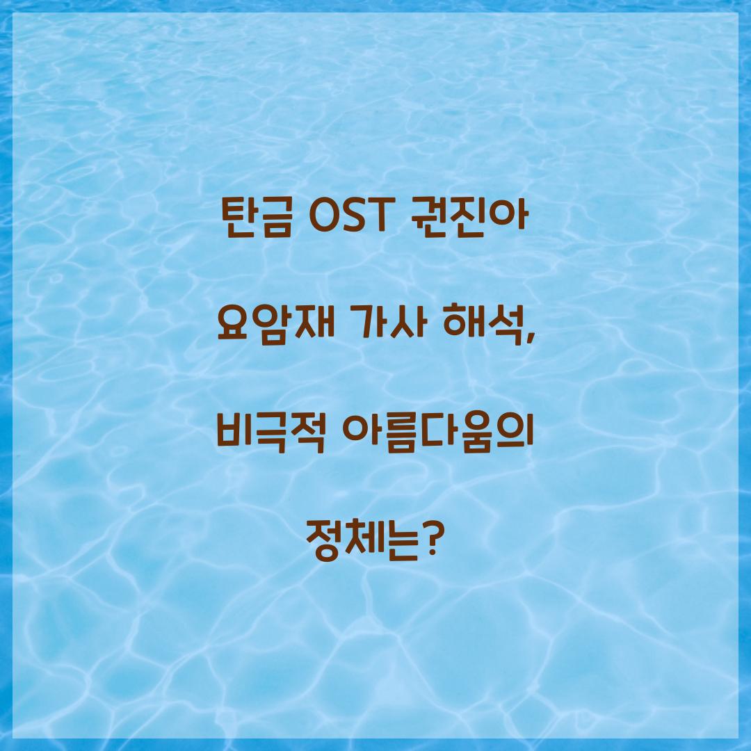 탄금 OST 권진아 요암재 가사 해석