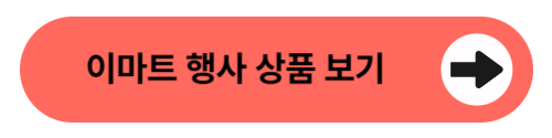 이마트 행사 상품 보기