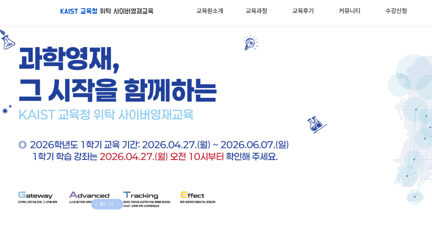 KAIST 교육청 위탁 사이버영재교육 홈페이지