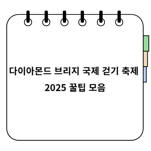 다이아몬드 브리지 국제 걷기 축제 2025 꿀팁 모음