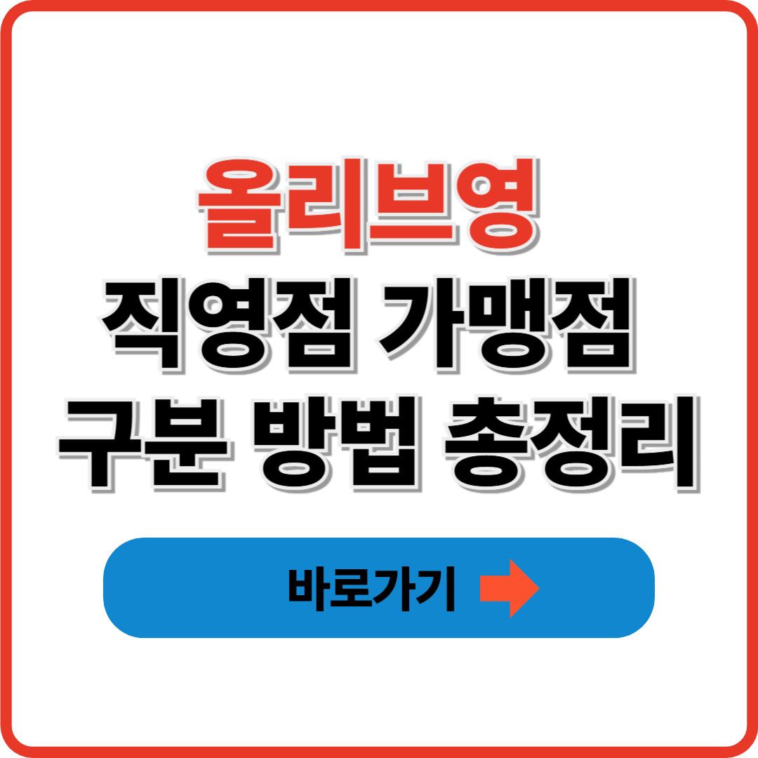 올리브영 직영점 가맹점 구분 방법 총정리 썸네일