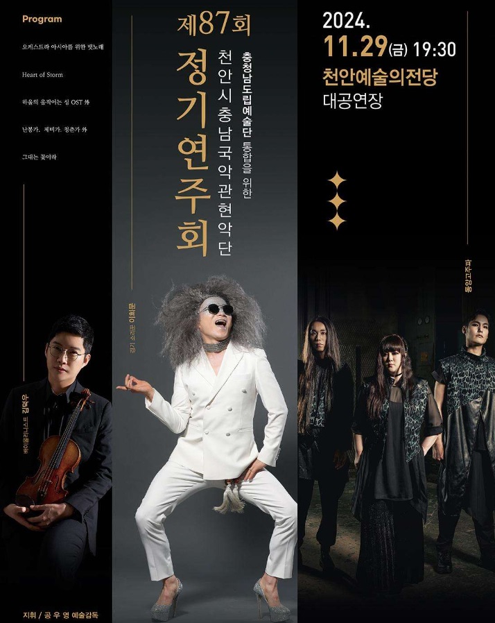 천안시충남국악관현악단 정기연주회