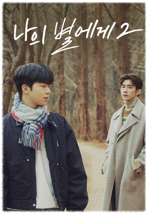 나의 별에게 시즌2