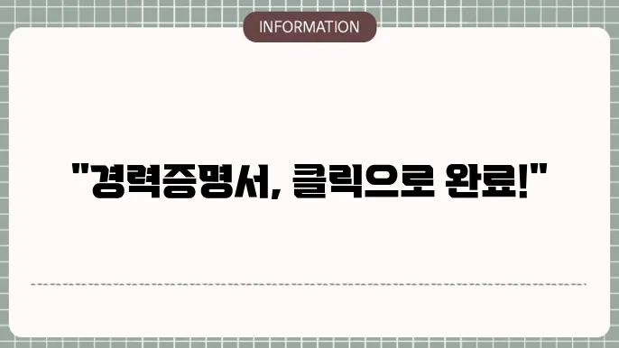 회사 경력증명서 인터넷 발급: 클릭만으로