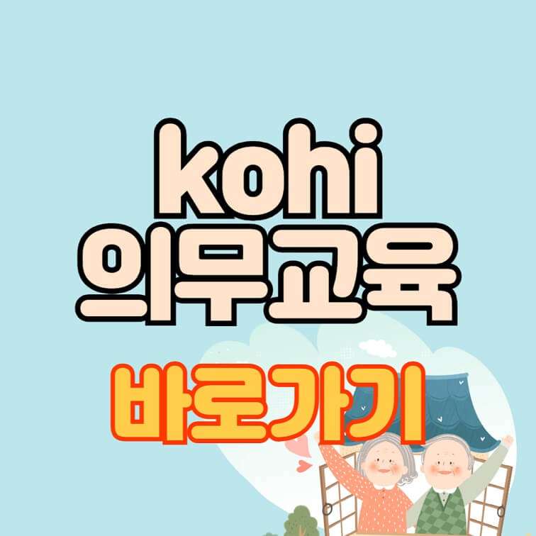 kohi 의무교육