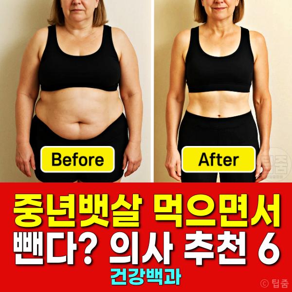 중년뱃살 빼기 음식 추천