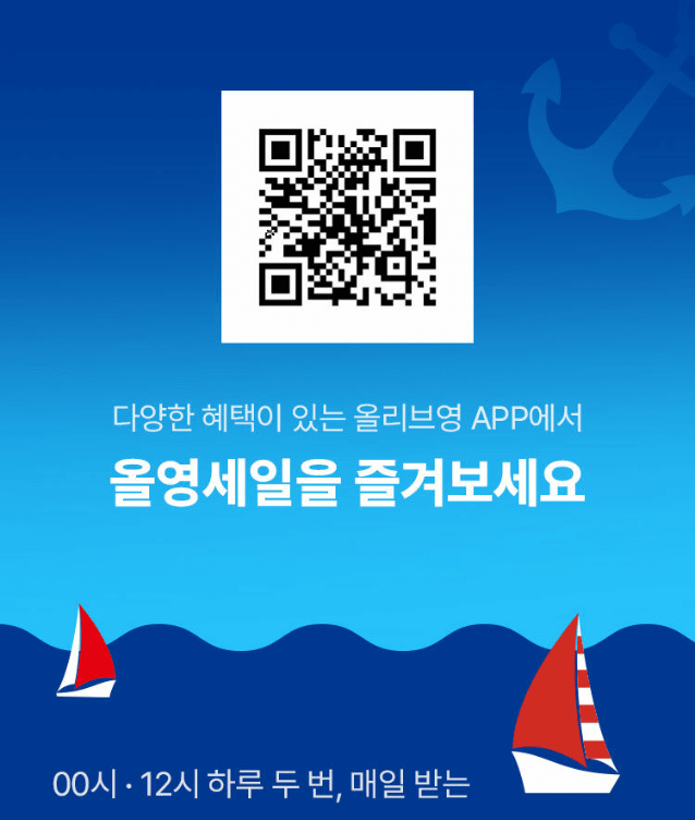 올영 모바일 앱 설치 바로가기