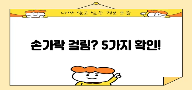 방아쇠 수지 증후군 증상 5가지 꼭 확인하세요!