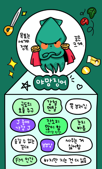 오징어테스트 MBTI 바로 해보기