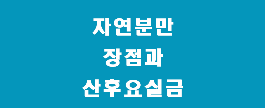 자연분만썸네일