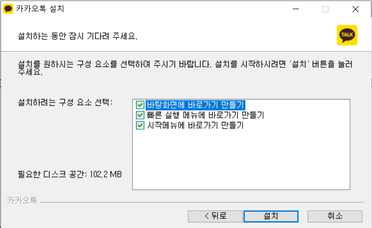 카카오톡-설치-구성요소