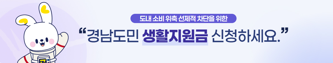 경남도민생활지원금 신청방법&middot;온라인신청 홈페이지