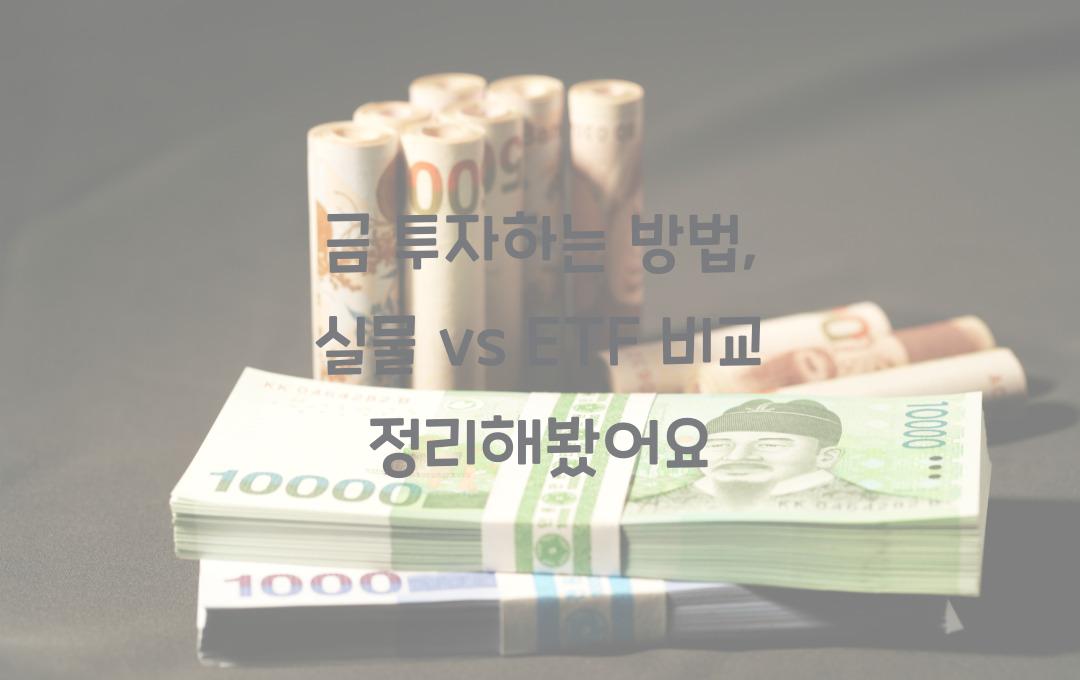 금 투자하는 방법, 실물 vs ETF 비교