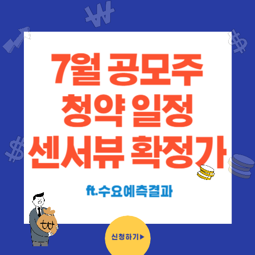 7월 공모주 청약일정 센서뷰 수요예측결과 공모가